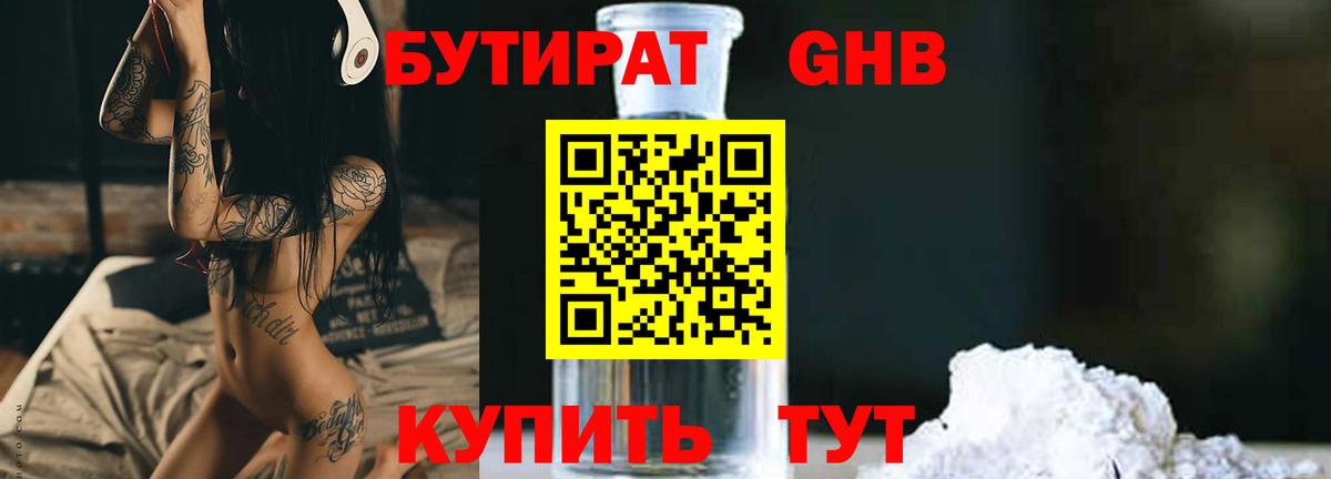 БУТИРАТ вода  Вход с VPN  Гулькевичи 