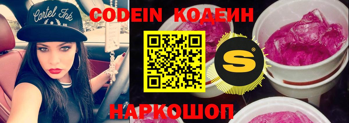 Codein напиток Lean (лин) Гулькевичи